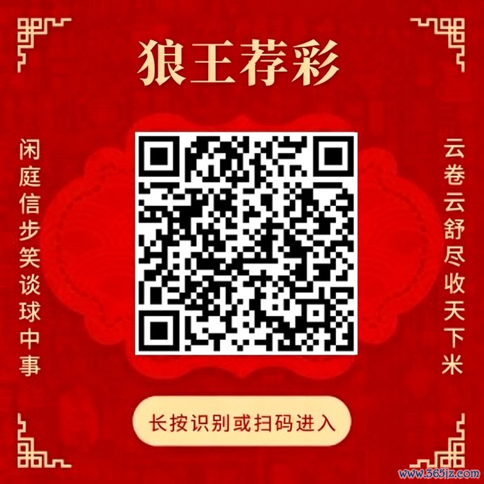 艳羡狼王荐彩 尽收宇宙红单