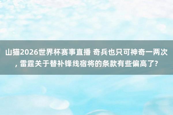 山猫2026世界杯赛事直播 奇兵也只可神奇一两次, 雷霆关于替补锋线宿将的条款有些偏高了?