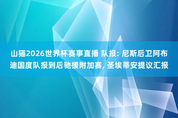 山猫2026世界杯赛事直播 队报: 尼斯后卫阿布迪国度队报到后驰援附加赛, 圣埃蒂安提议汇报