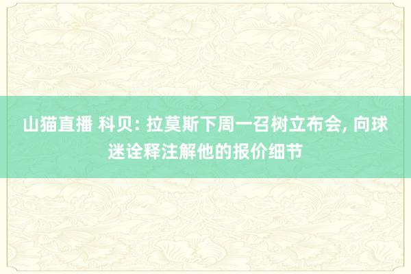 山猫直播 科贝: 拉莫斯下周一召树立布会, 向球迷诠释注解他的报价细节