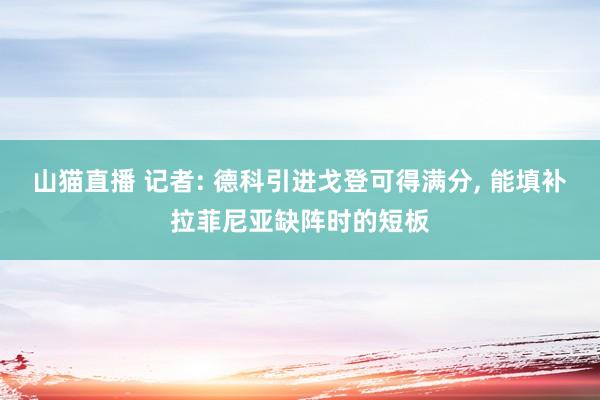 山猫直播 记者: 德科引进戈登可得满分, 能填补拉菲尼亚缺阵时的短板