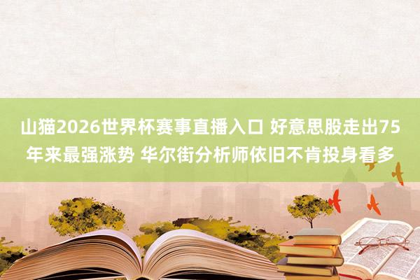 山猫2026世界杯赛事直播入口 好意思股走出75年来最强涨势 华尔街分析师依旧不肯投身看多