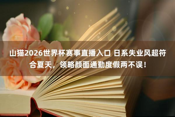 山猫2026世界杯赛事直播入口 日系失业风超符合夏天,领略颜面通勤度假两不误!