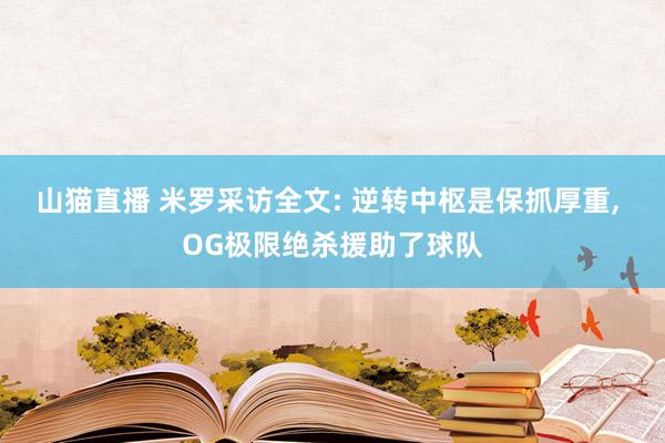 山猫直播 米罗采访全文: 逆转中枢是保抓厚重, OG极限绝杀援助了球队